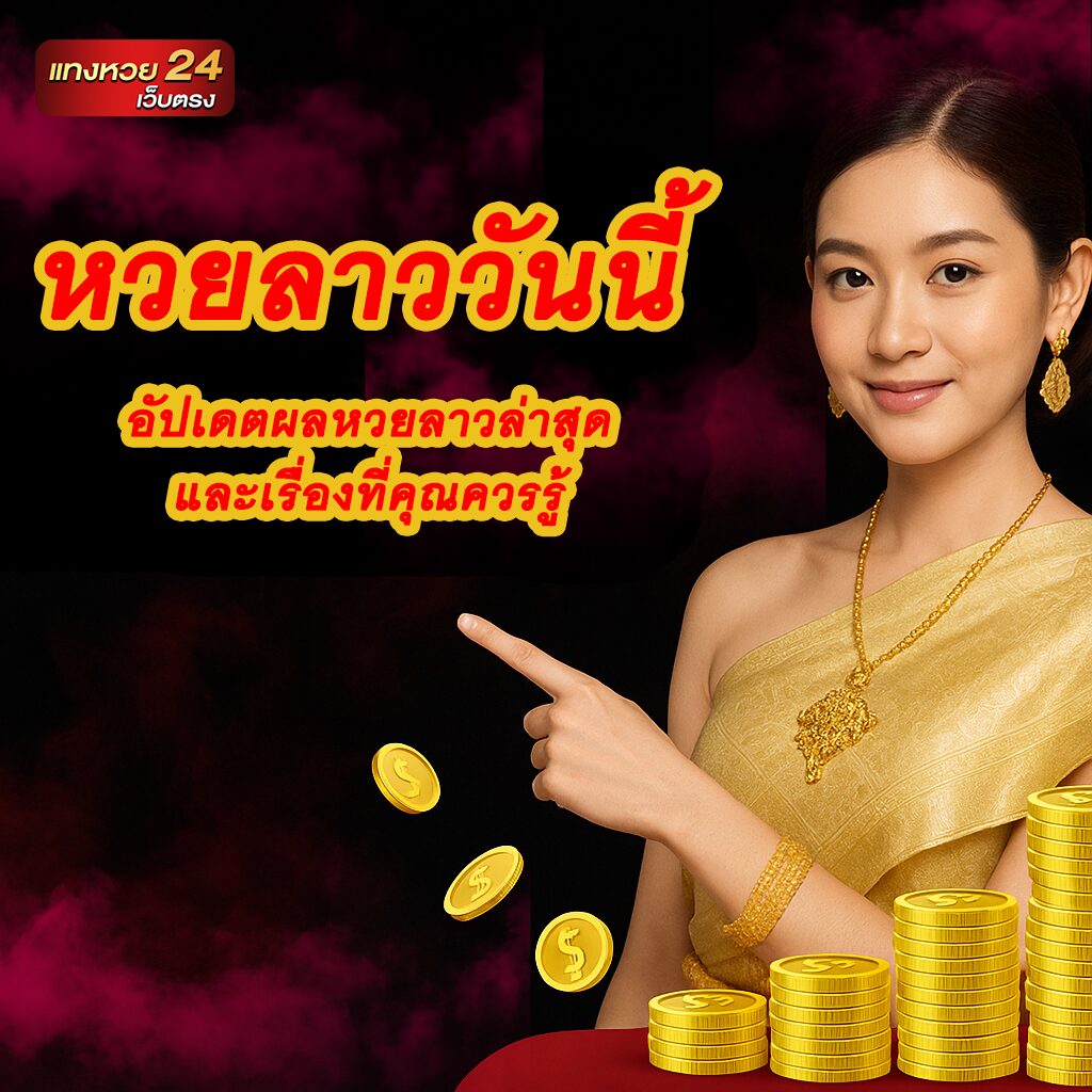 หวยลาววันนี้