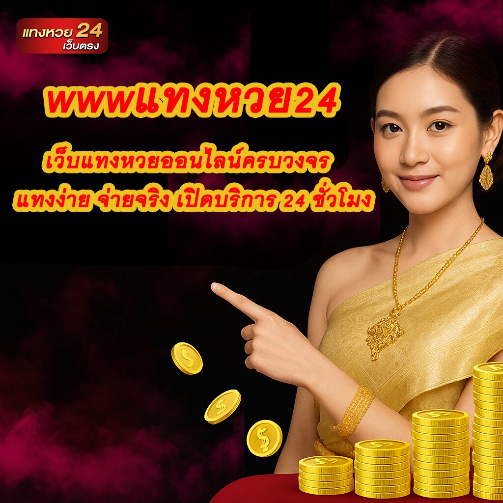 wwwแทงหวย24