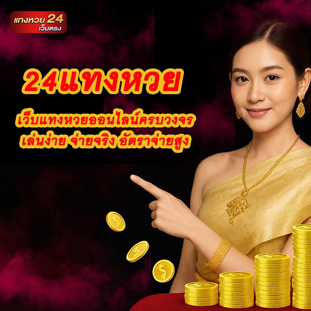 24แทงหวย