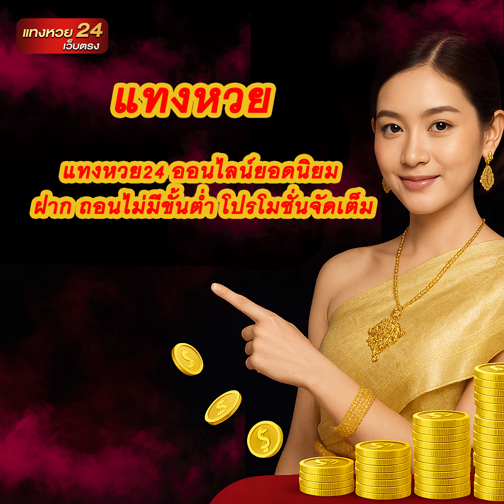 แทงหวย แทงหวย24
