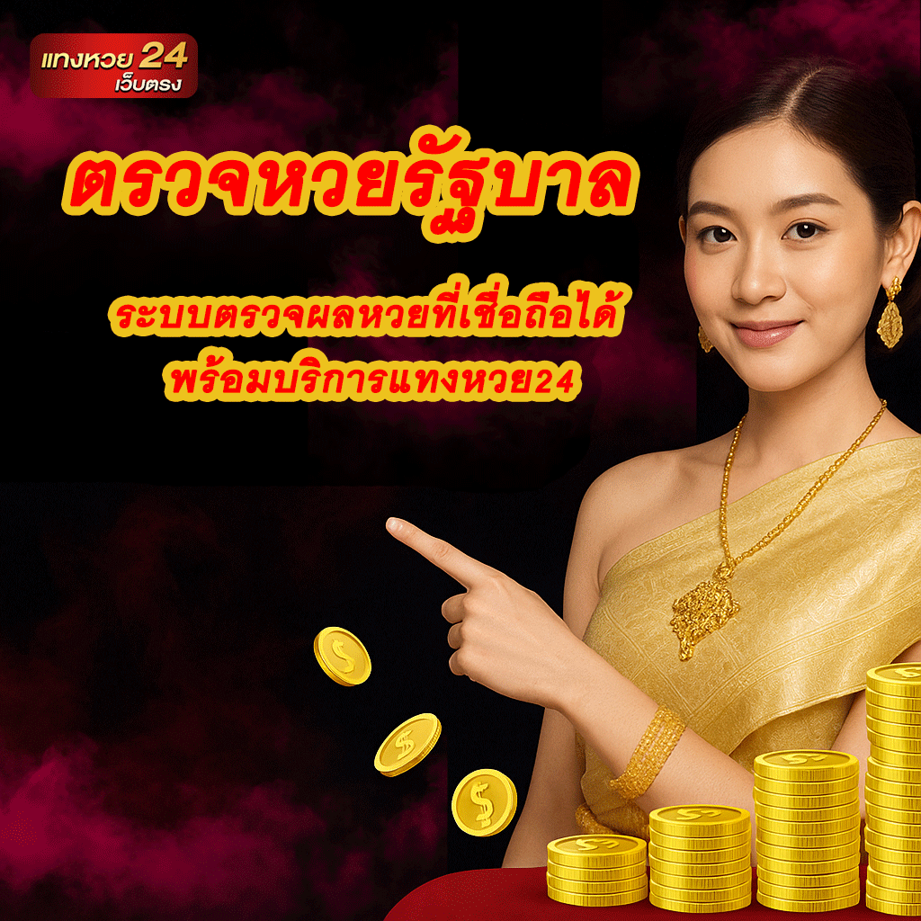 ตรวจหวยรัฐบาล