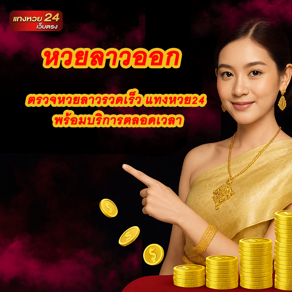 หวยลาวออก