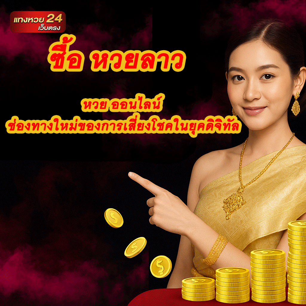 ซื้อ หวยลาว
