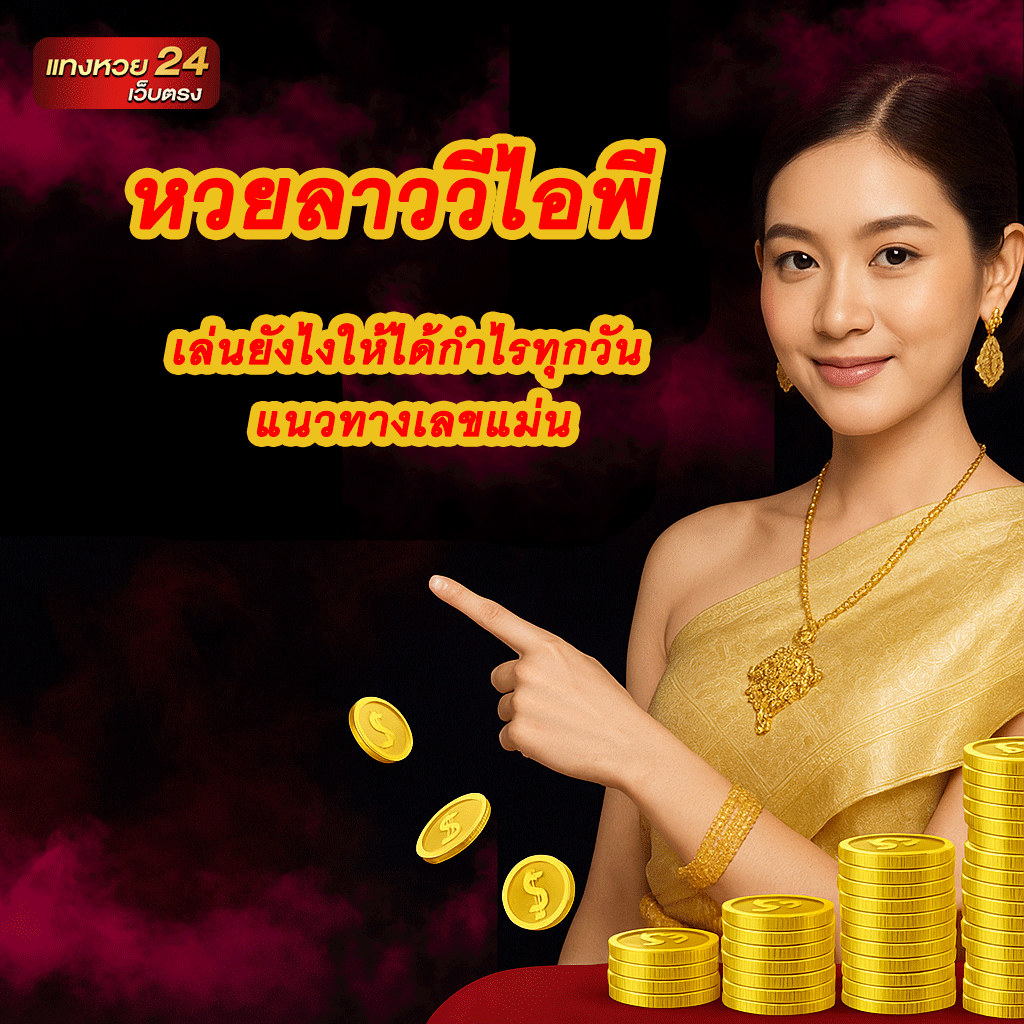 หวยลาววีไอพี