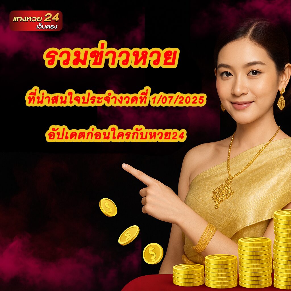 รวมข่าวหวย