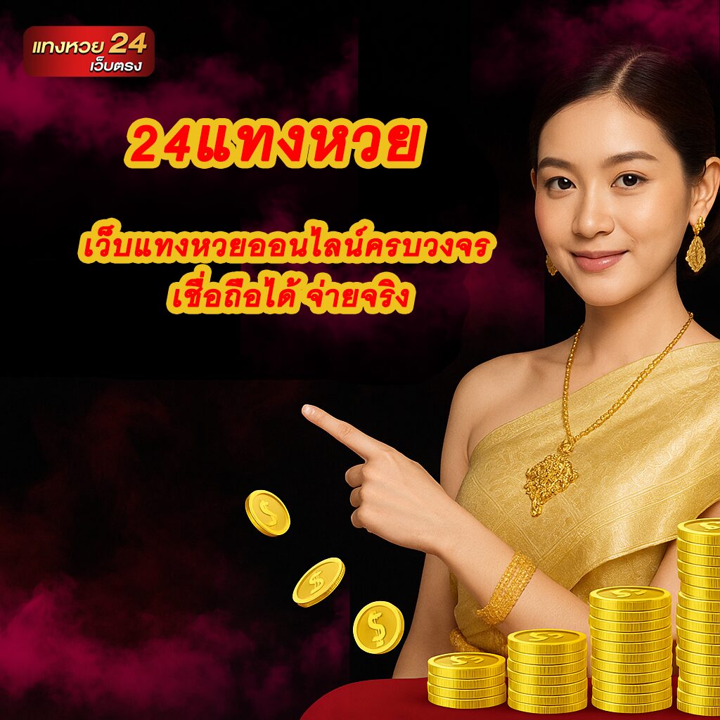 24แทงหวย