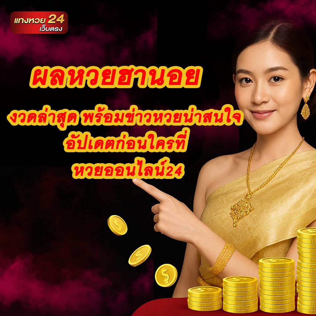 ผลหวยฮานอย