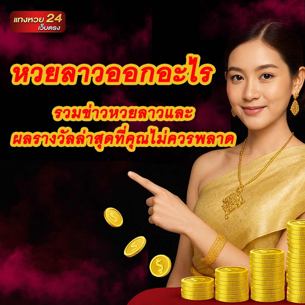 หวยลาว ออกอะไร