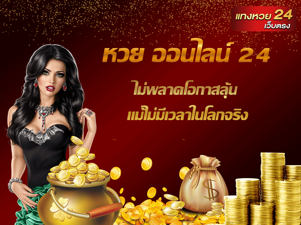 หวย ออนไลน์ 24