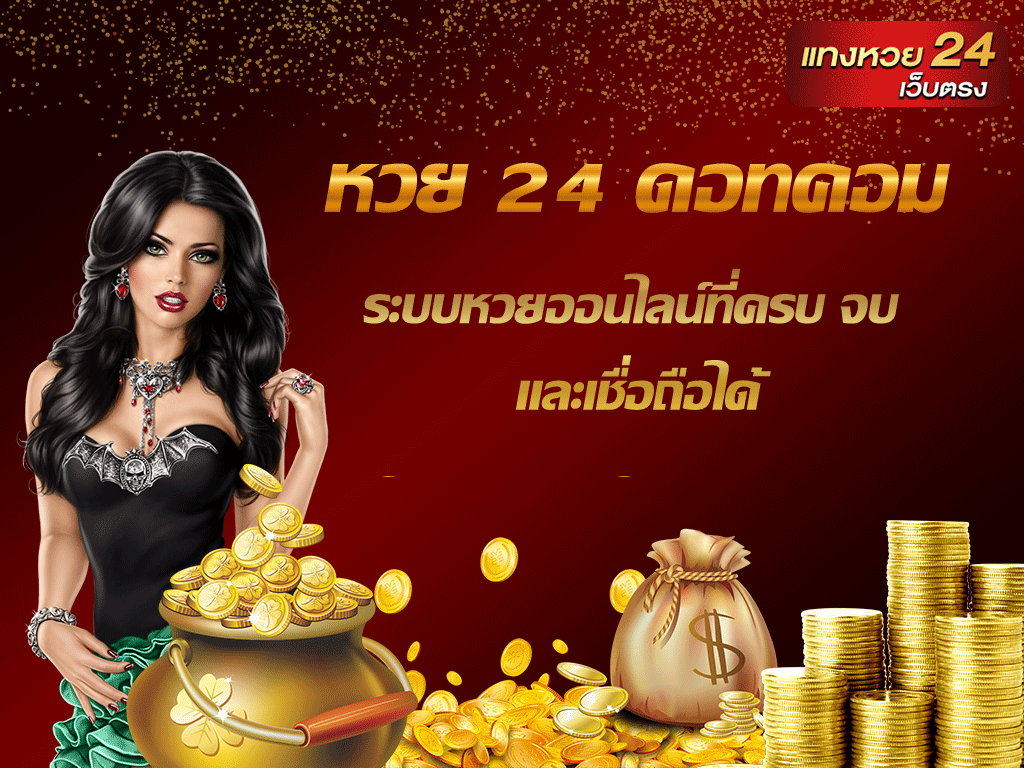 หวย 24 ดอทคอม