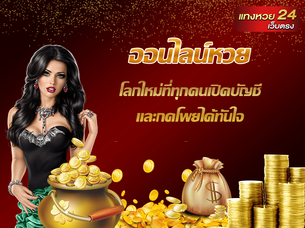 ออนไลน์หวย