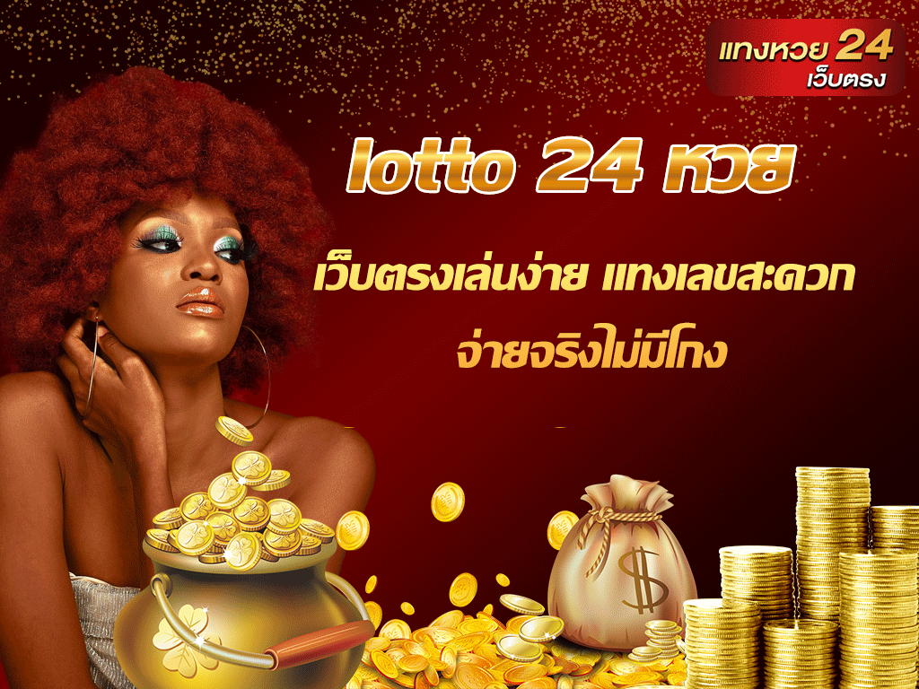 lotto 24 หวย