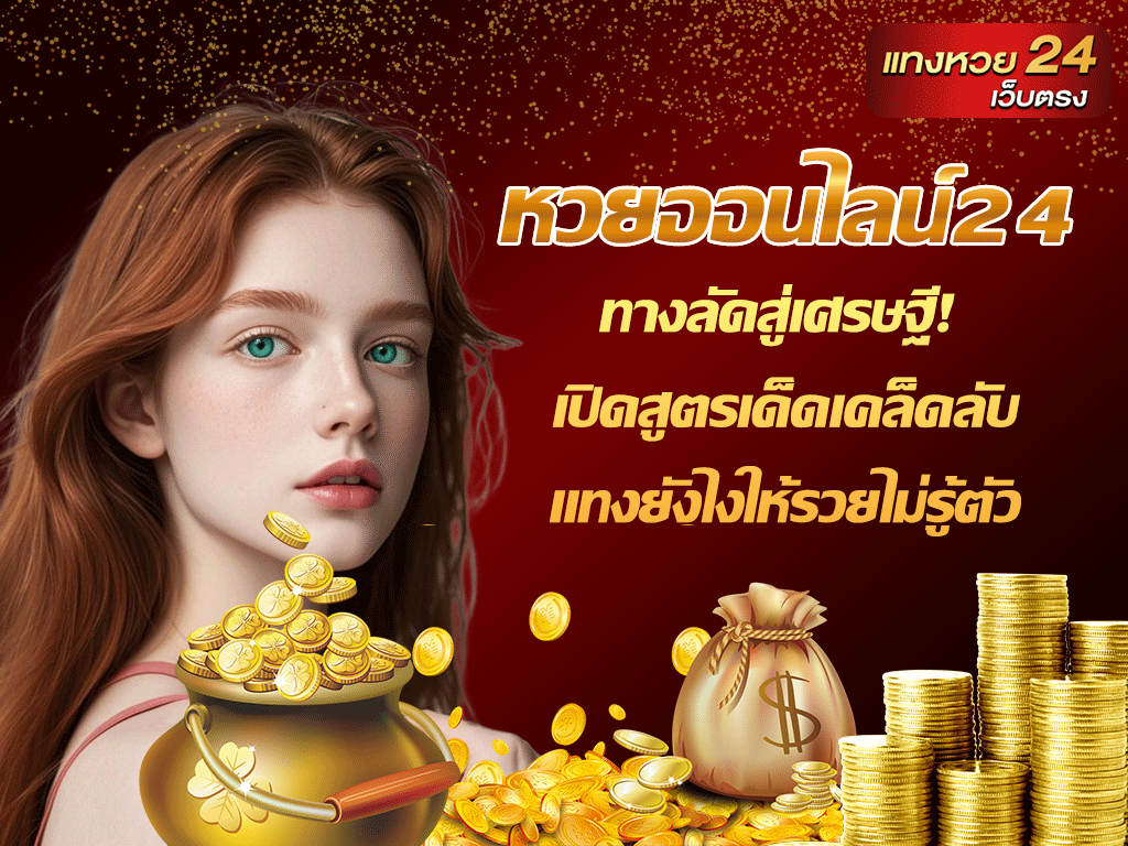 หวยออนไลน์24