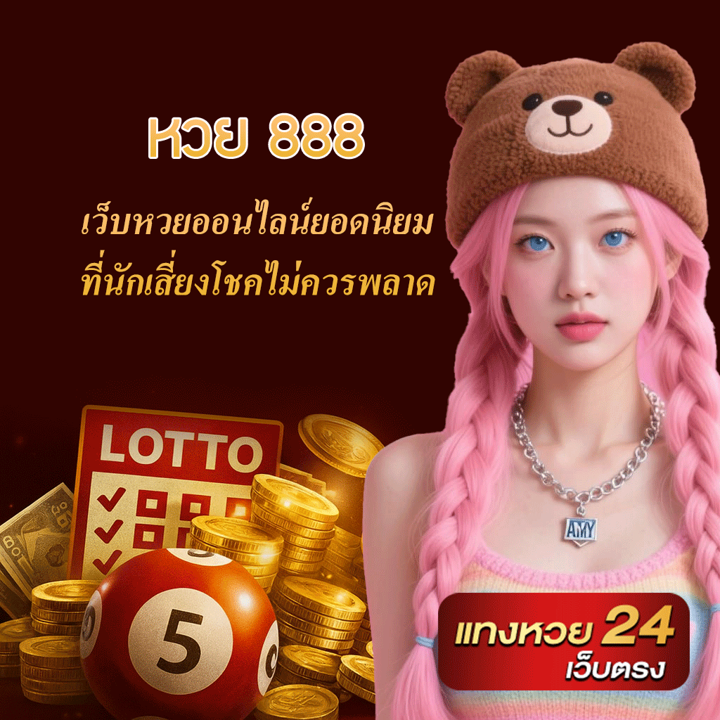 หวย 888