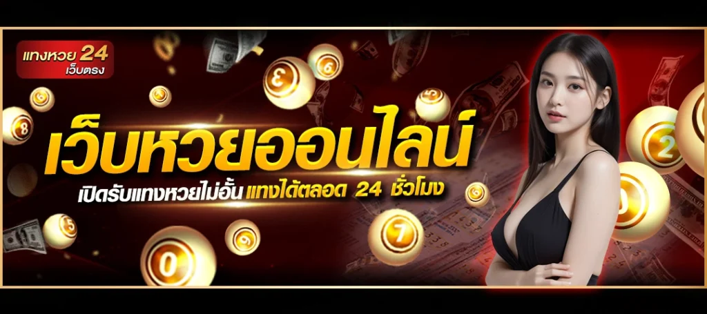 เว็บหวยออนไลน์