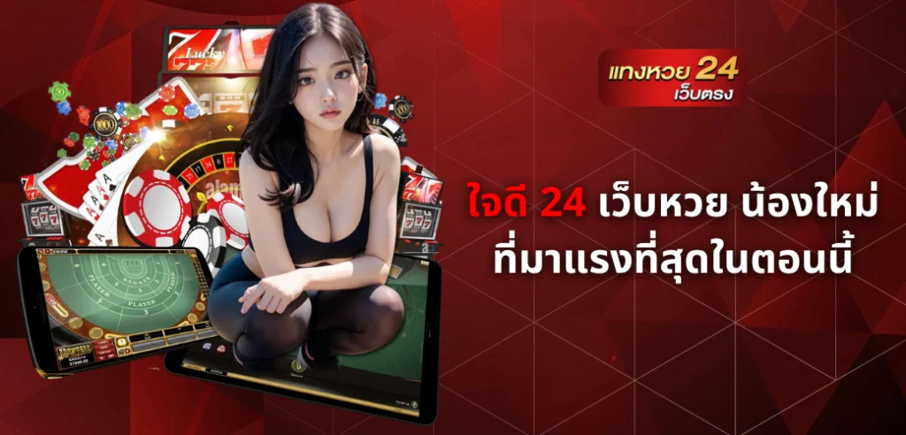ใจดี 24