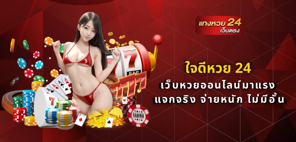 ใจดีหวย 24
