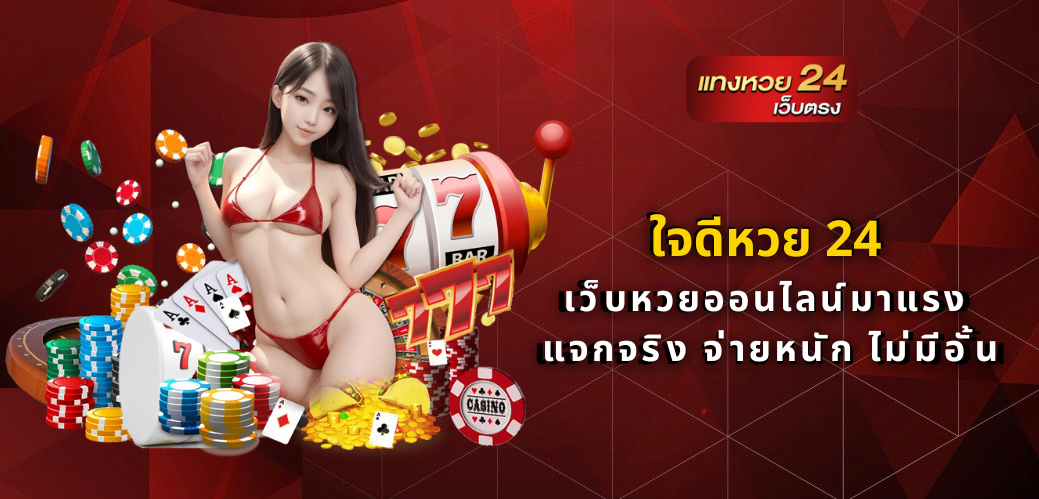 ใจดีหวย 24