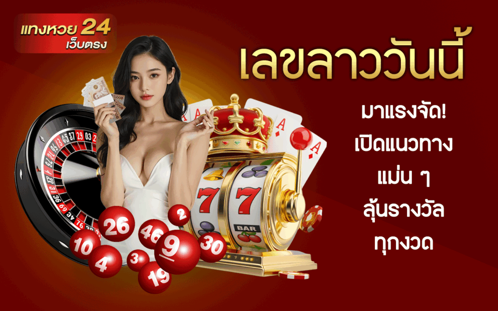 เลขลาววันนี้