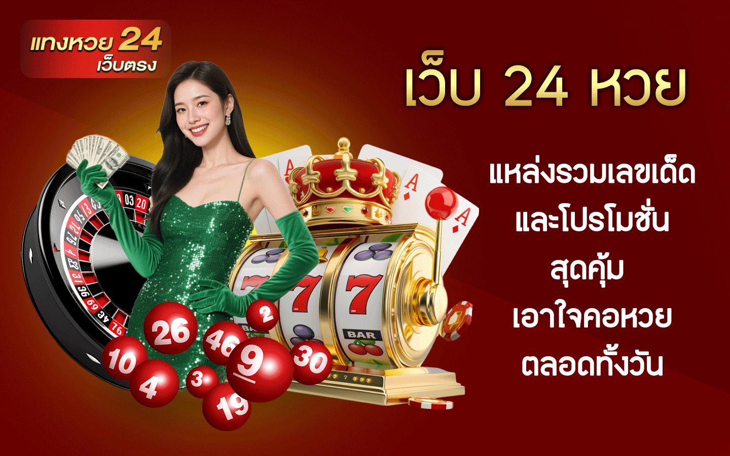 เว็บ 24 หวย