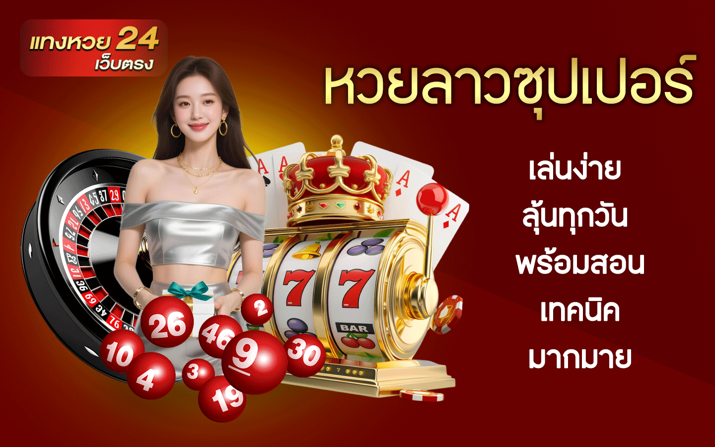 หวยลาวซุปเปอร์