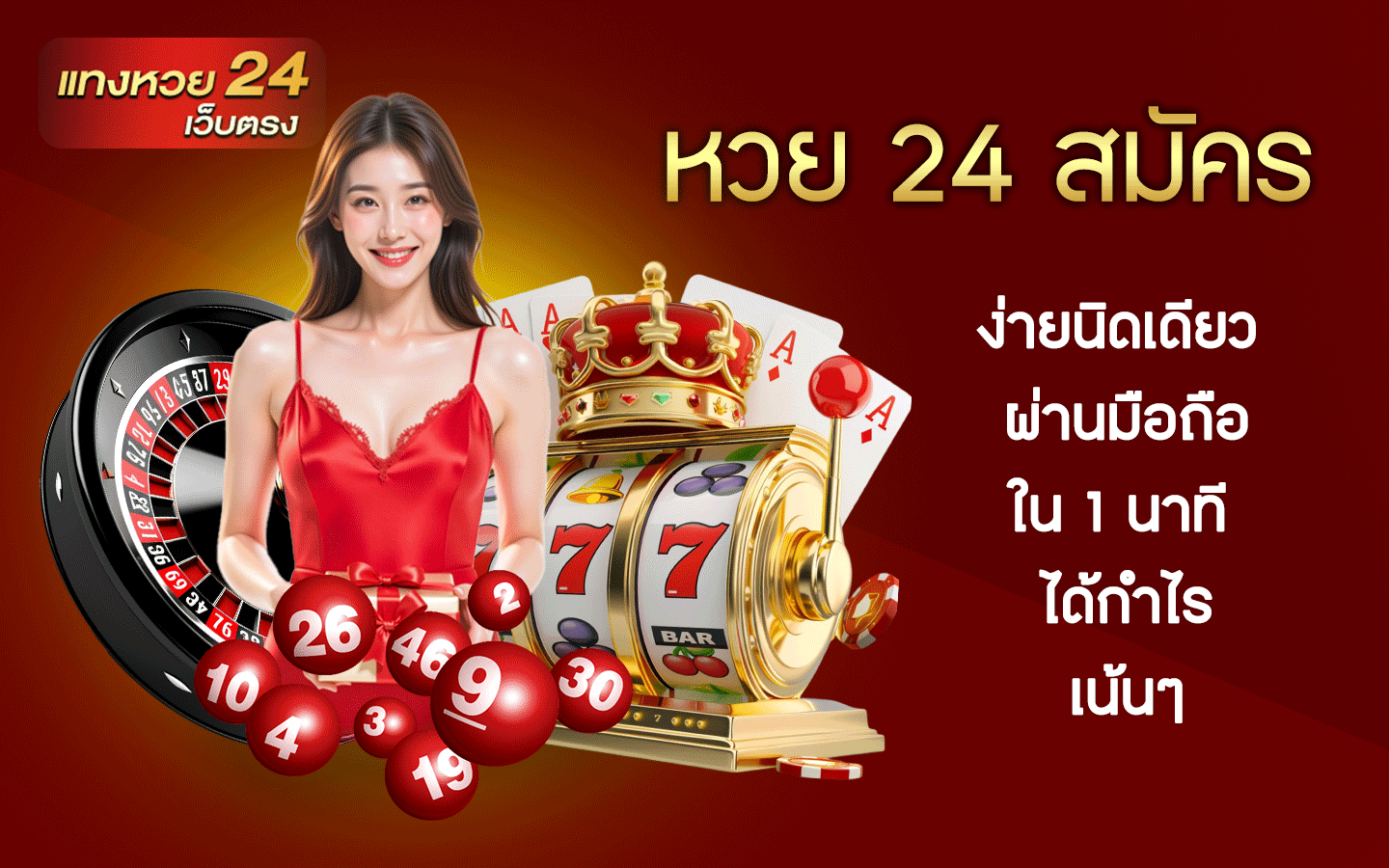 หวย 24 สมัคร