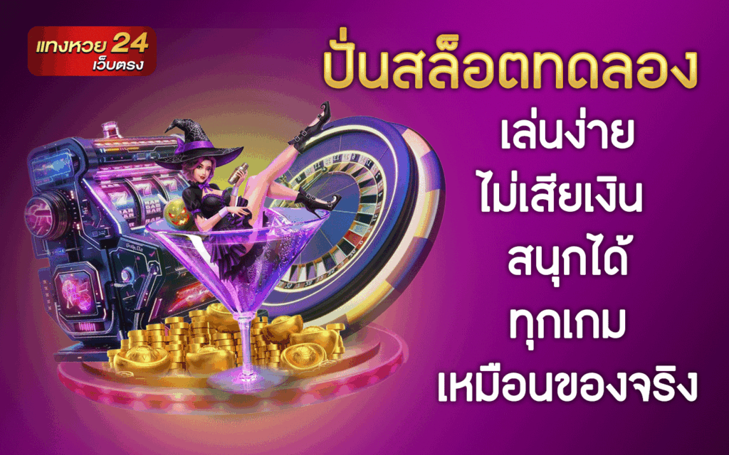 ปั่นสล็อตทดลอง