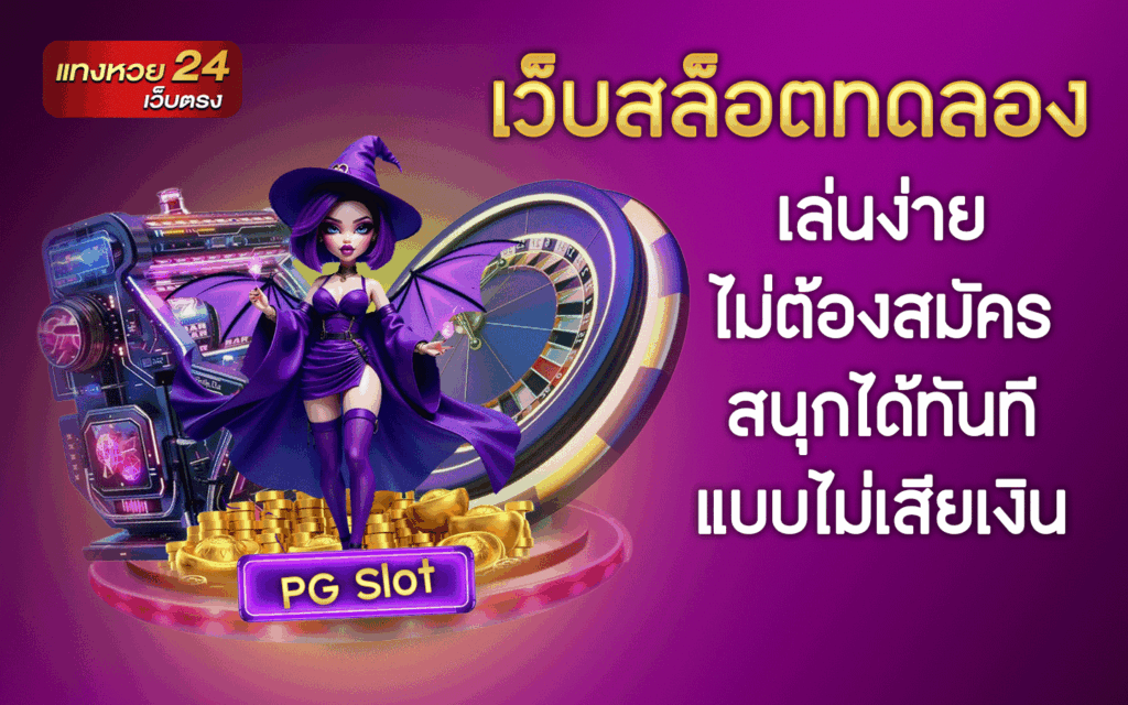 เว็บสล็อตทดลอง