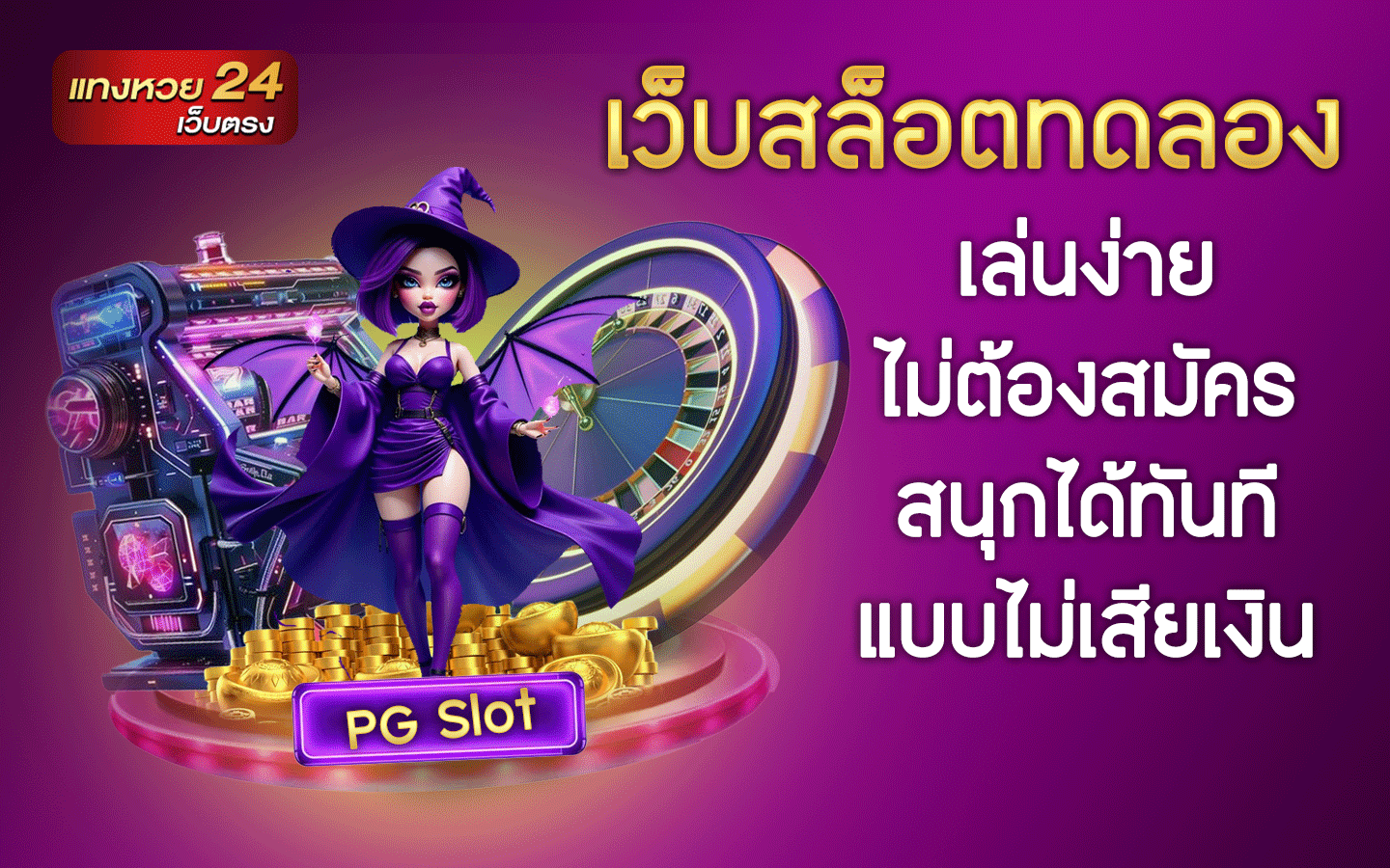 เว็บสล็อตทดลอง