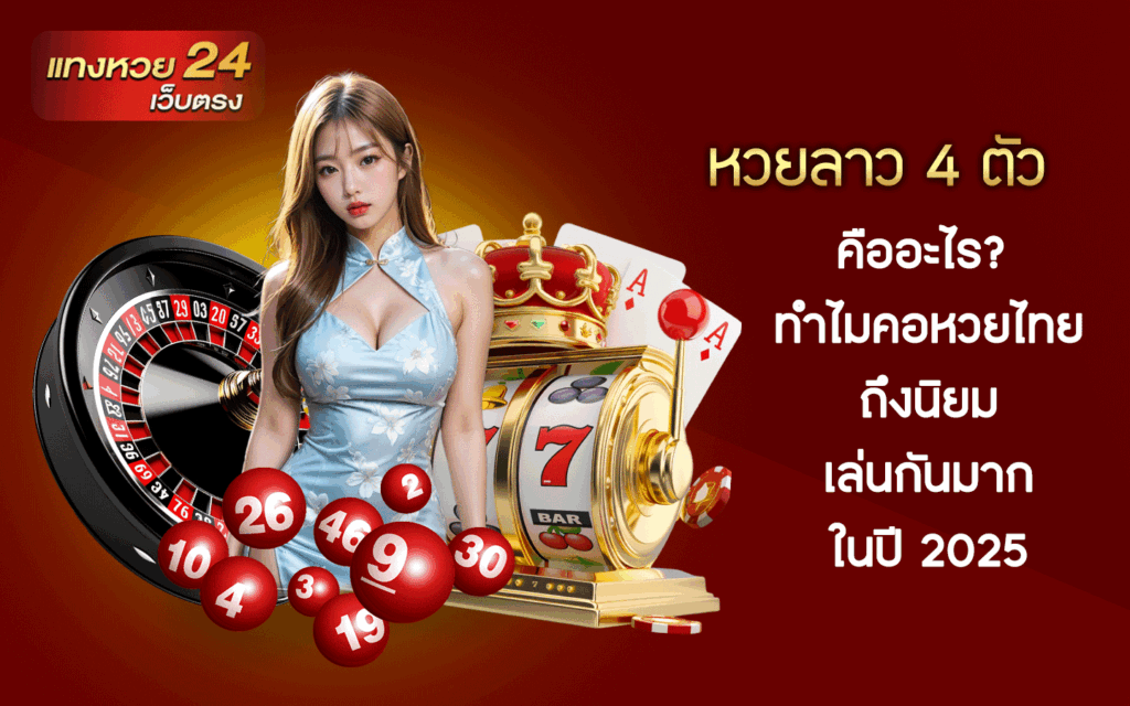 หวยลาว 4 ตัว