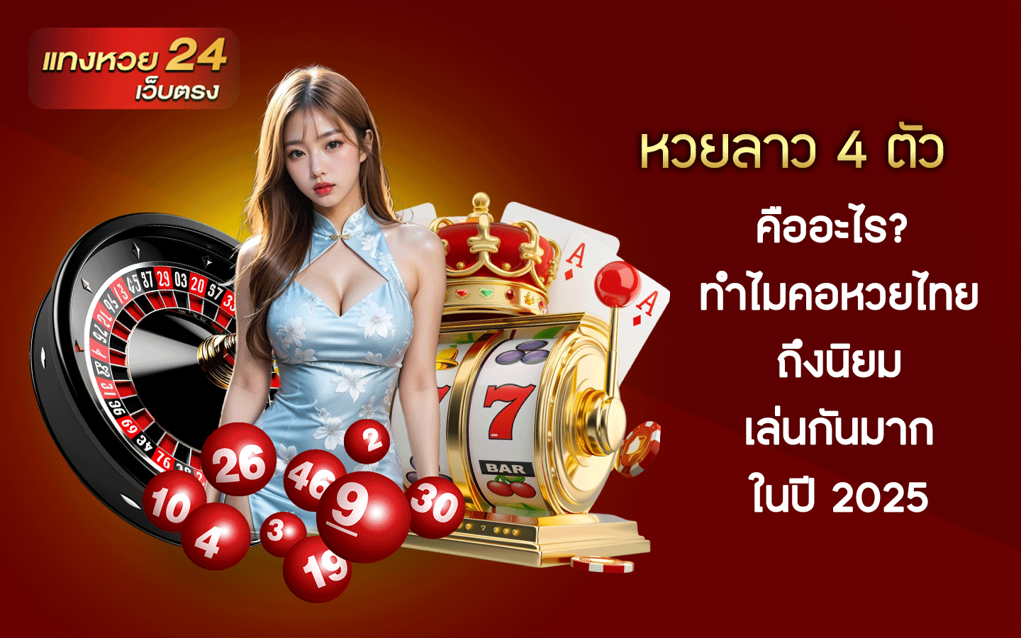 หวยลาว 4 ตัว