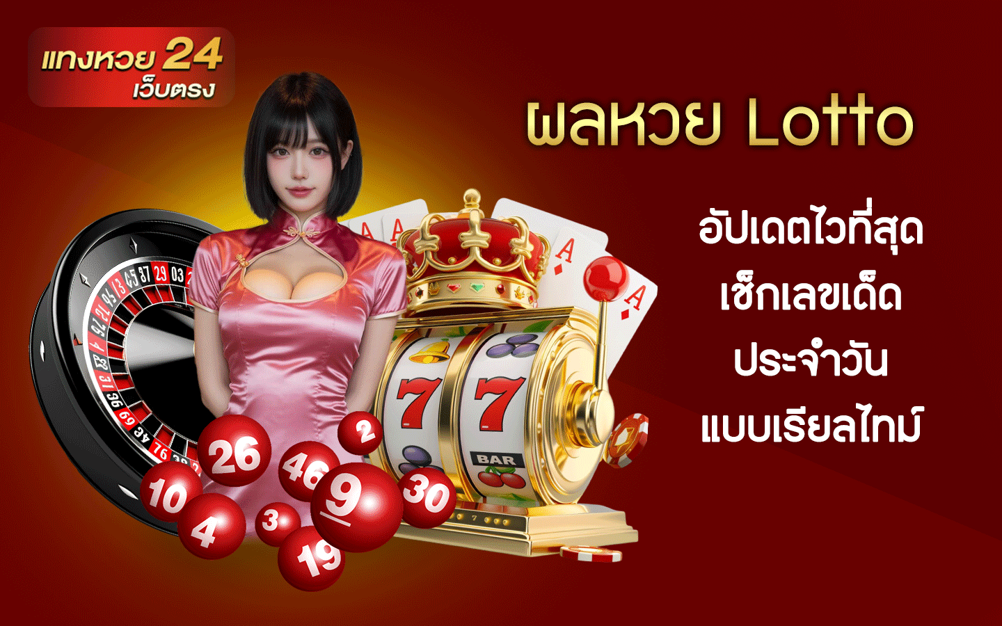ผลหวย Lotto
