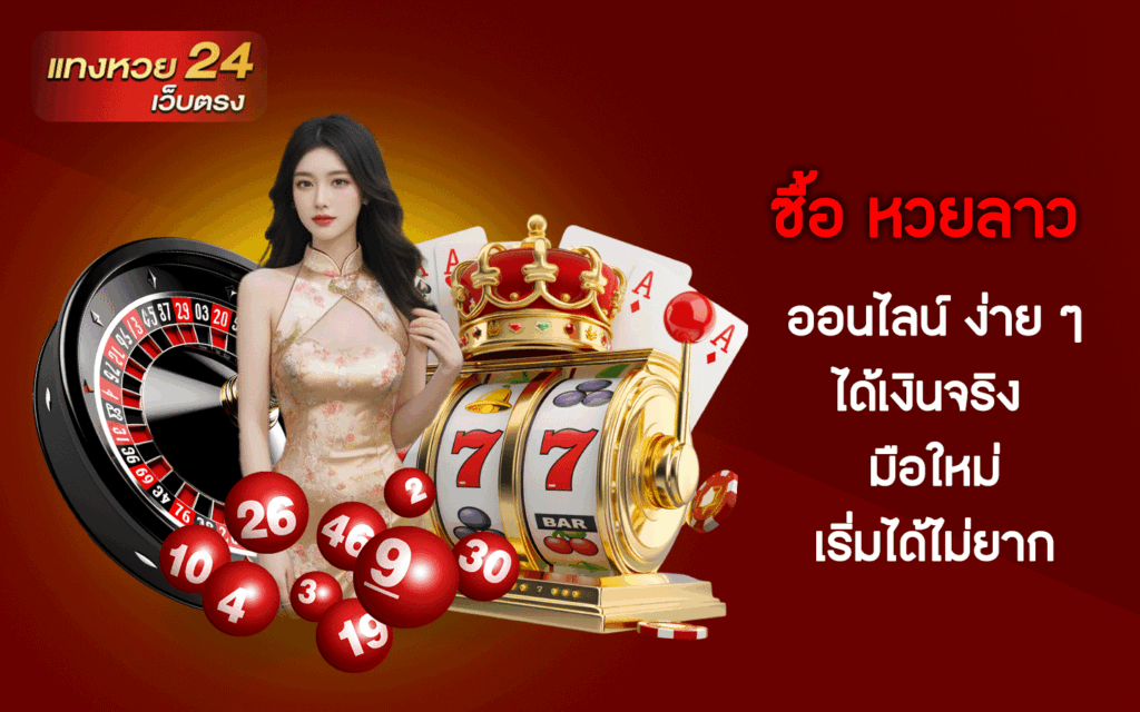 ซื้อ หวยลาว