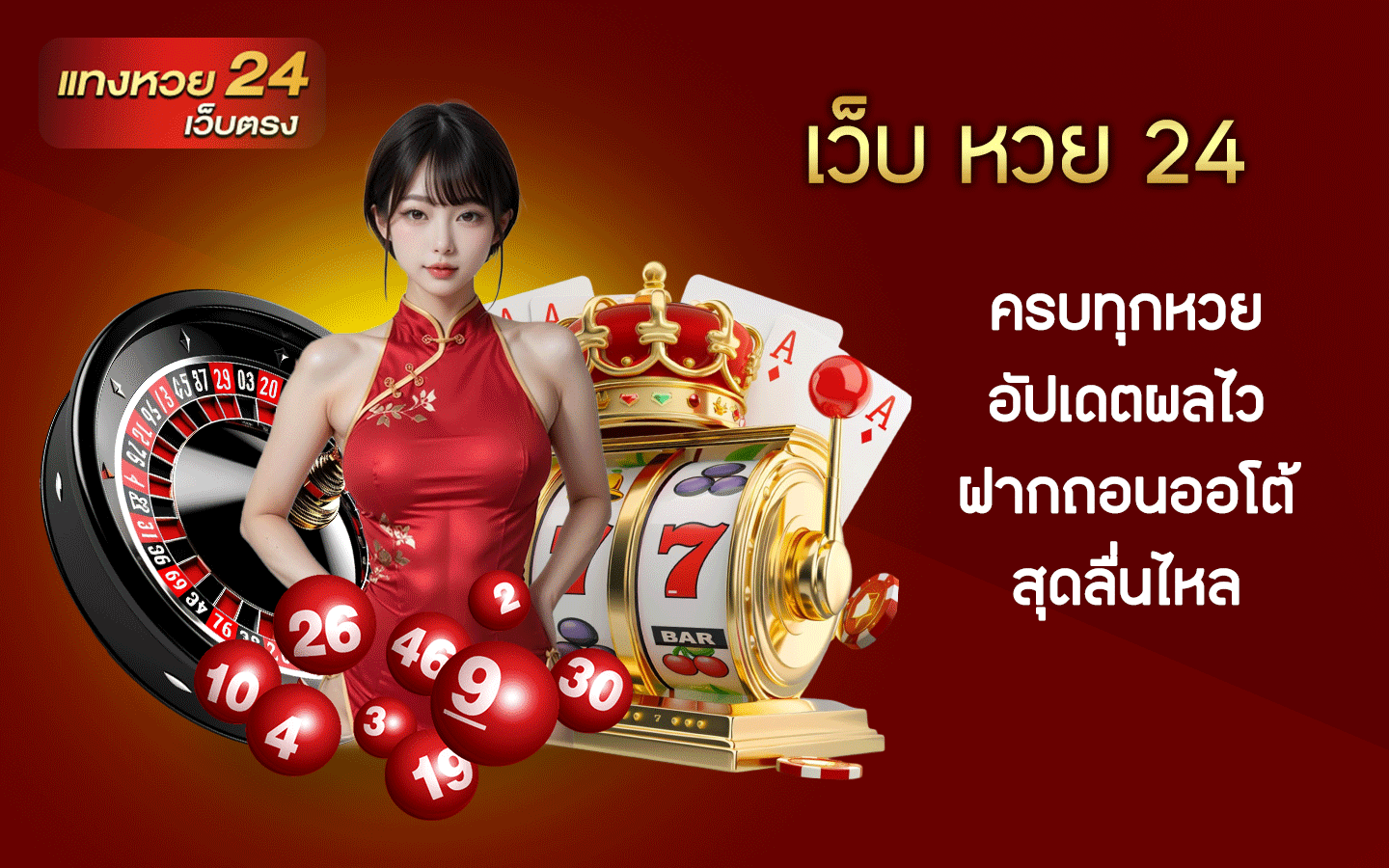 เว็บ หวย 24