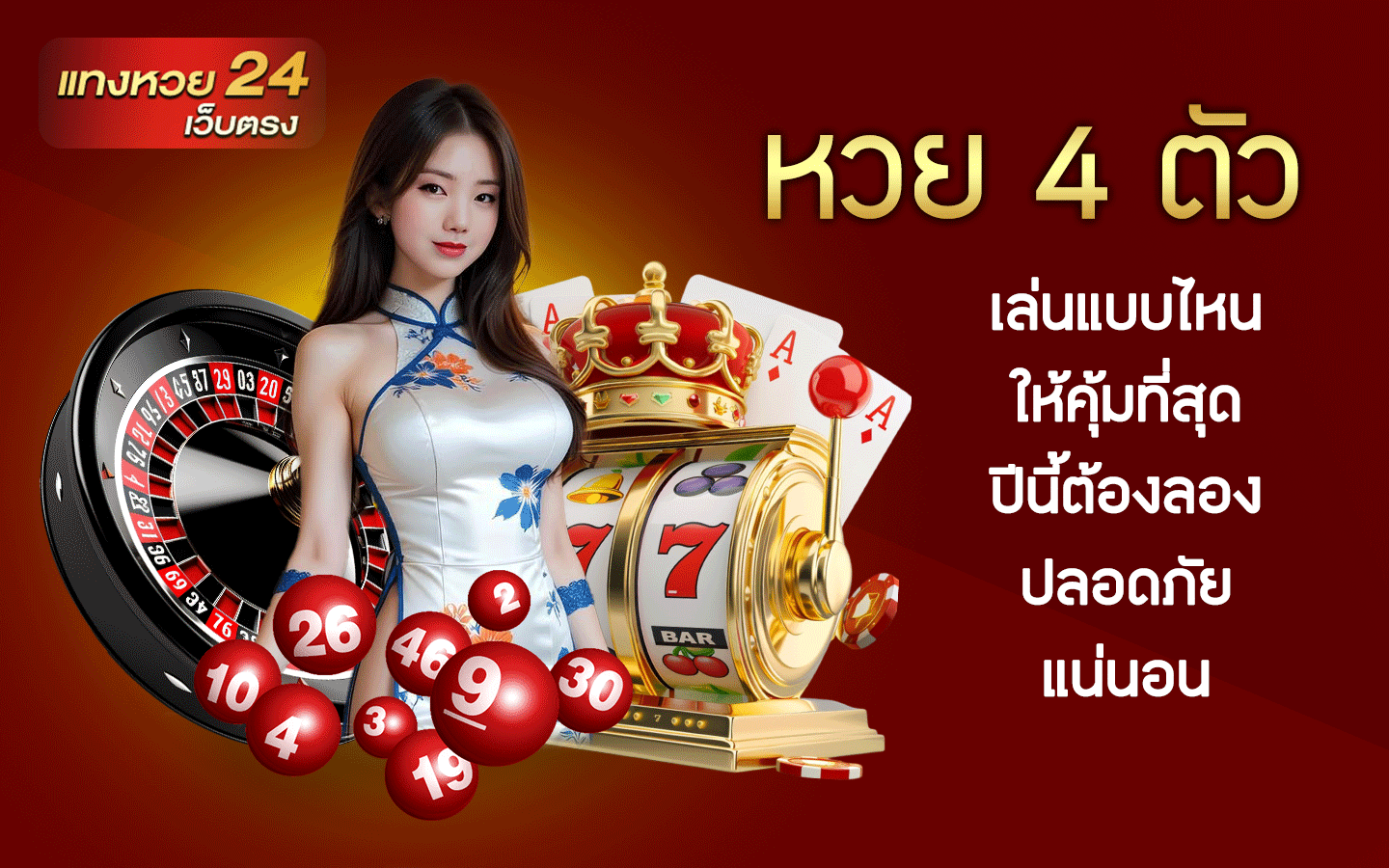 หวย 4 ตัว