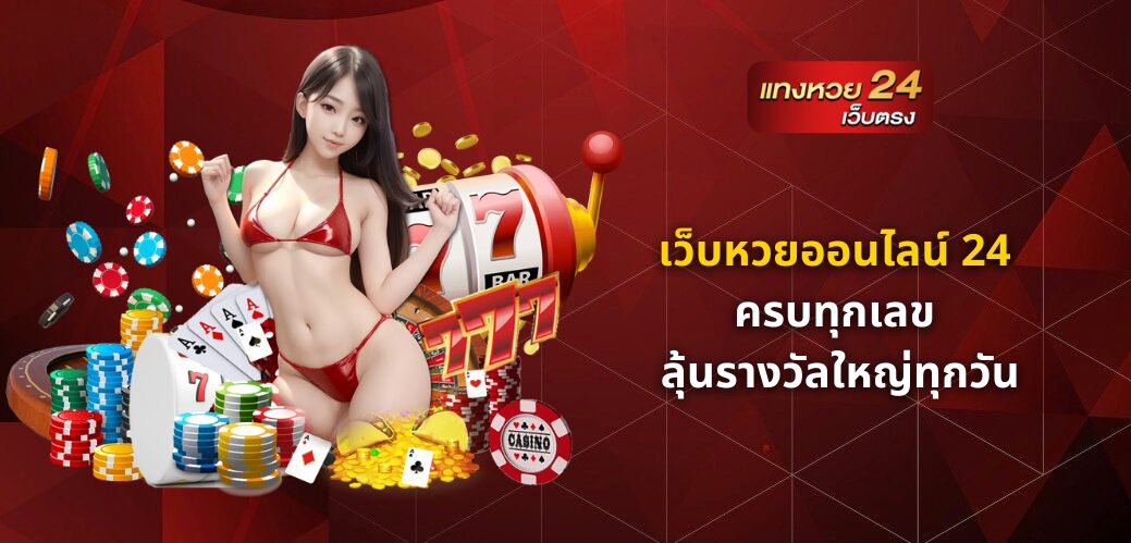 เว็บหวยออนไลน์ 24