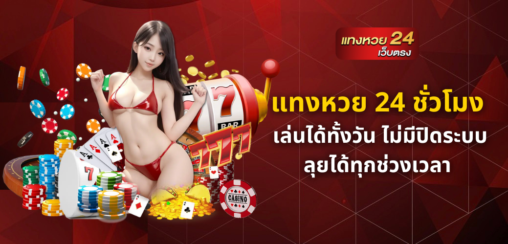 แทงหวย 24 ชั่วโมง