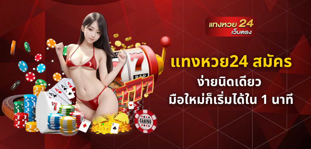 แทงหวย24 สมัคร