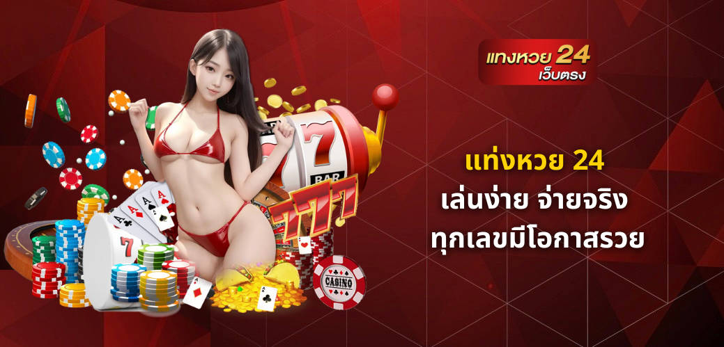 แท่งหวย 24