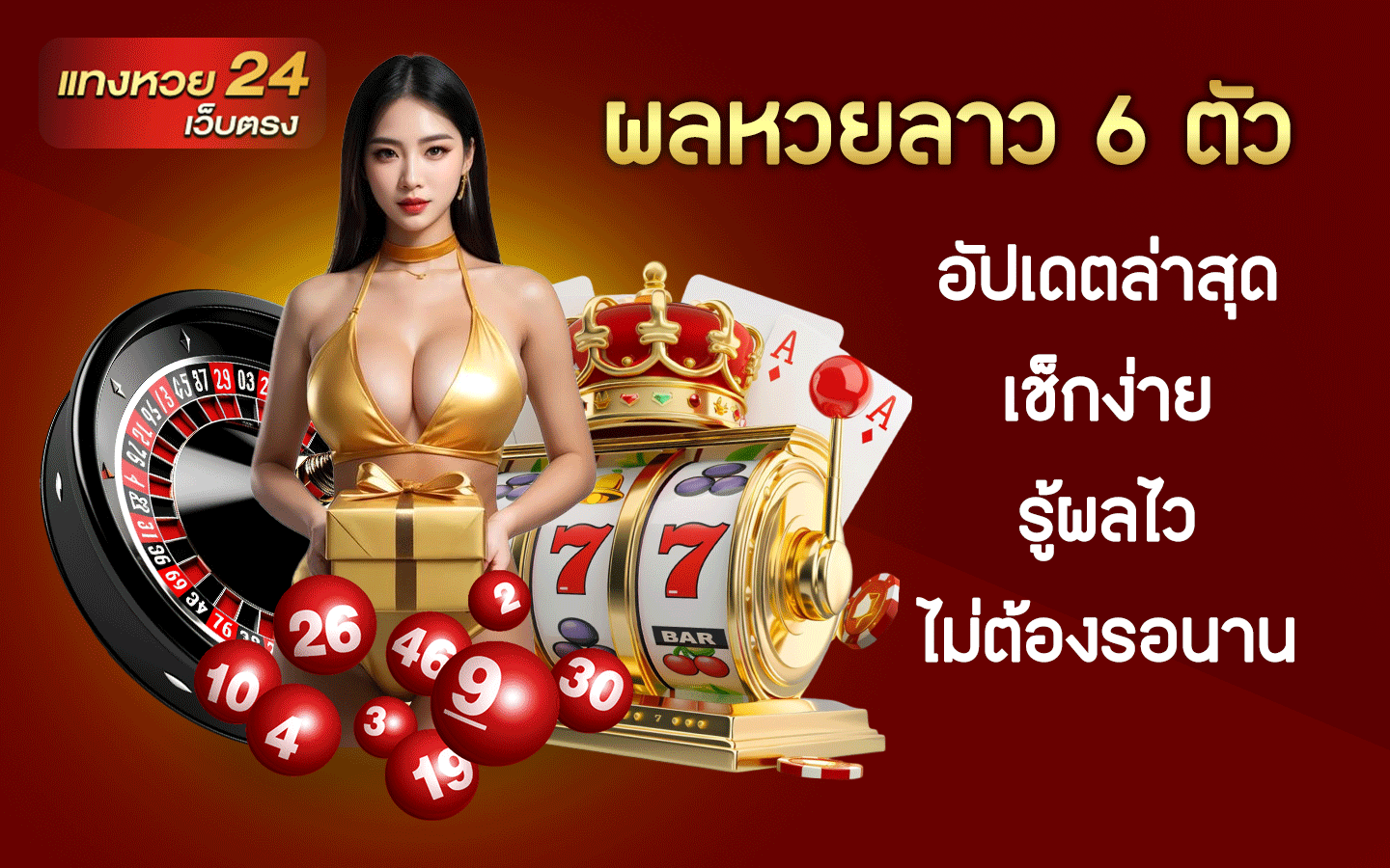 ผลหวยลาว 6 ตัว
