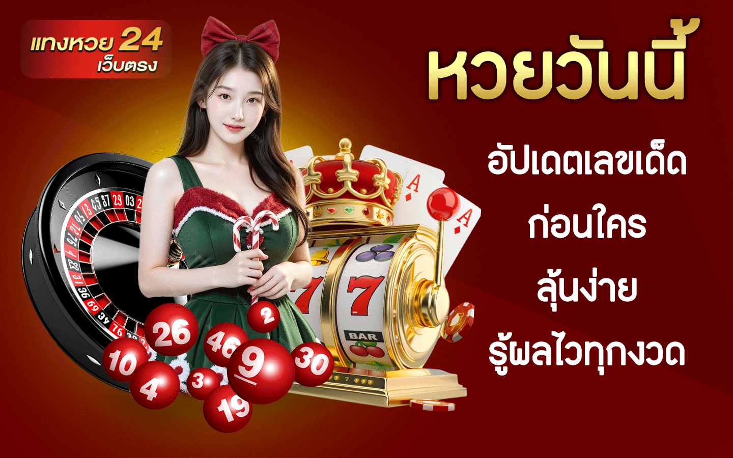 หวยวันนี้