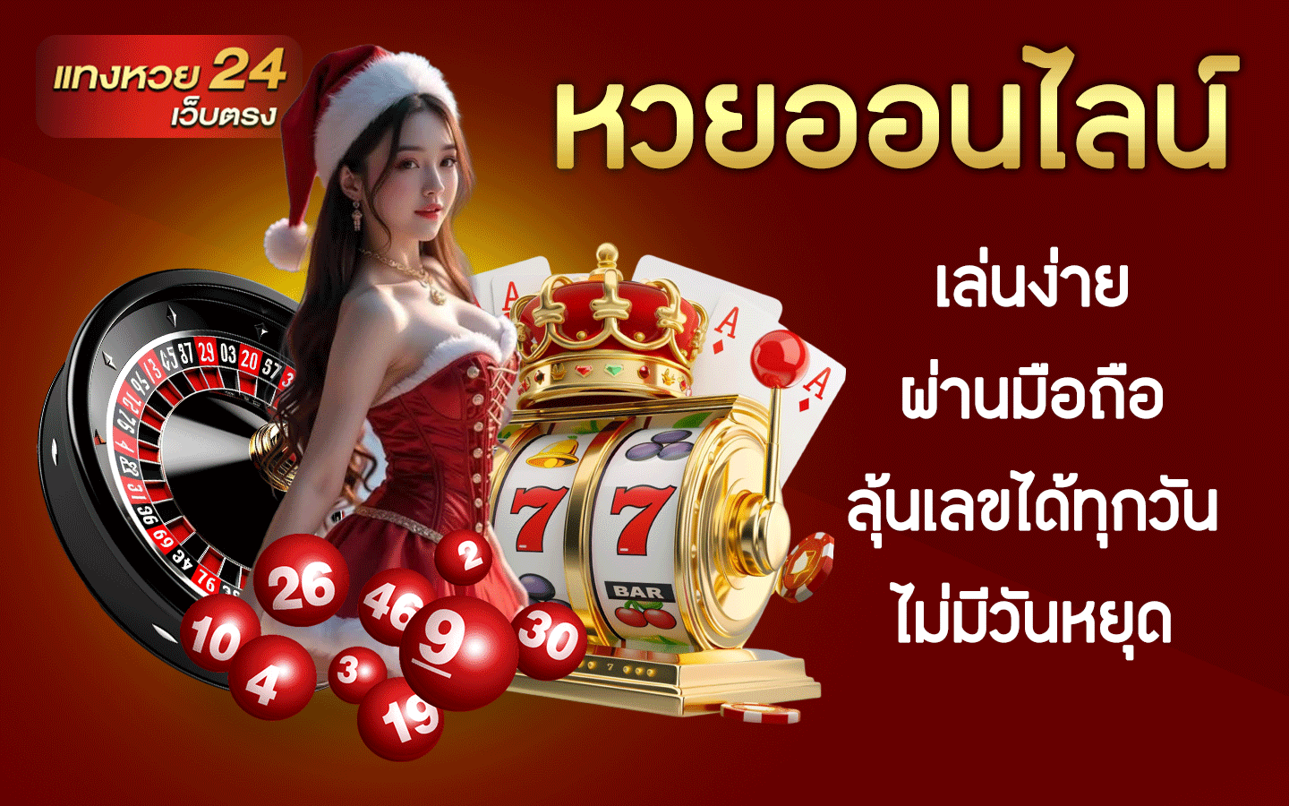 หวยออนไลน์