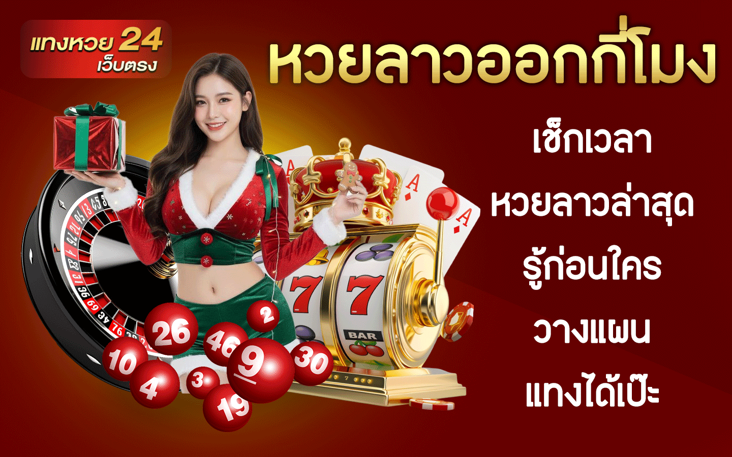 หวยลาวออกกี่โมง