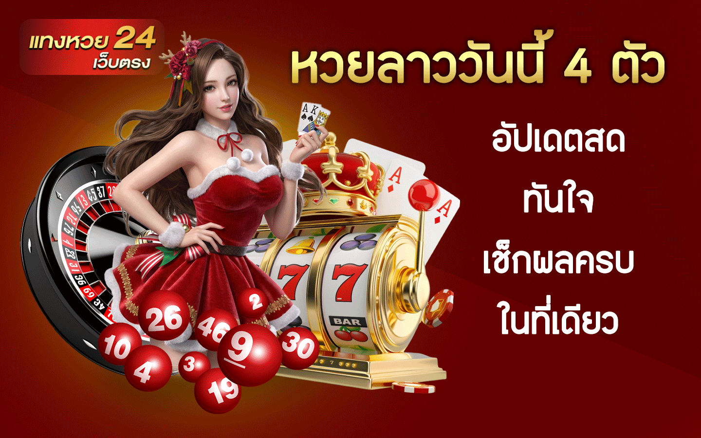 หวยลาววันนี้ 4 ตัว