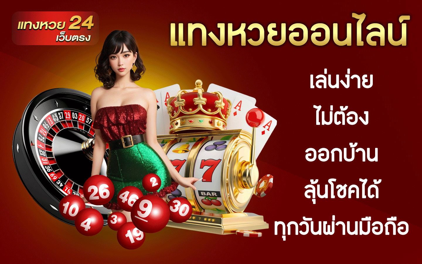 แทงหวยออนไลน์