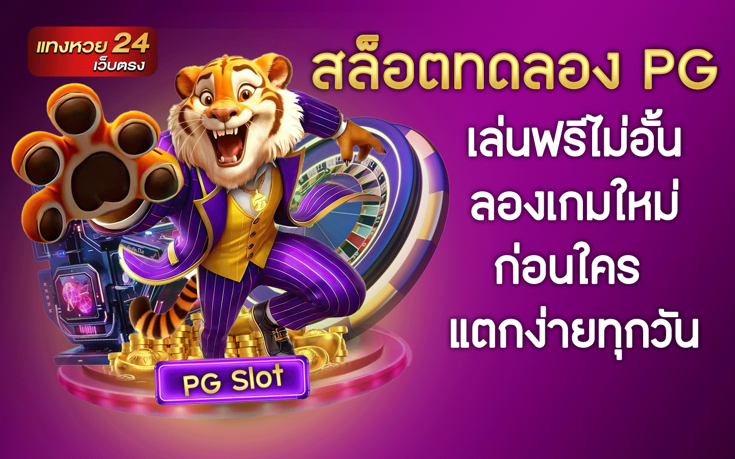 สล็อตทดลอง PG