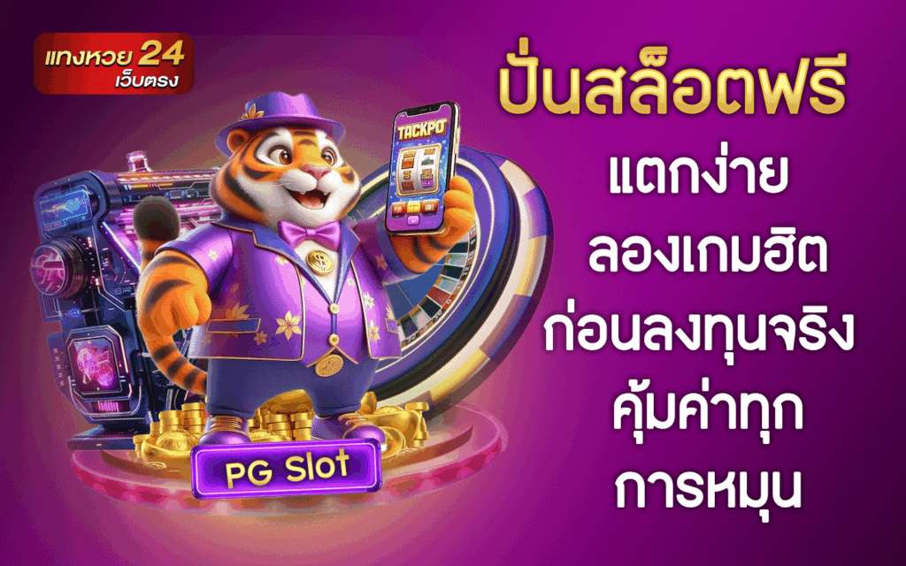 ปั่นสล็อตฟรี