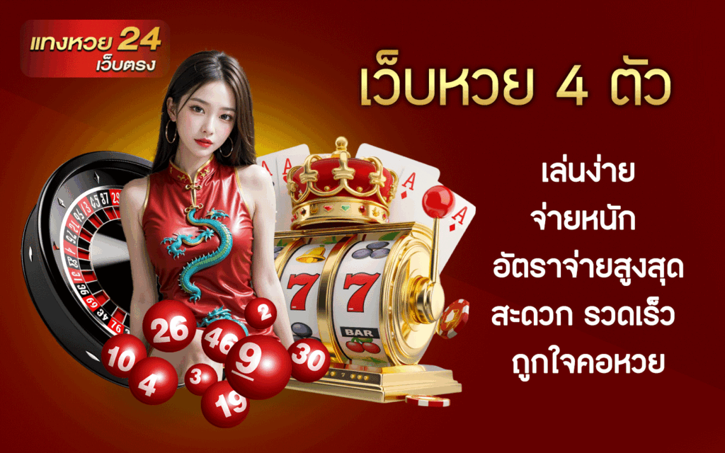 เว็บหวย 4 ตัว
