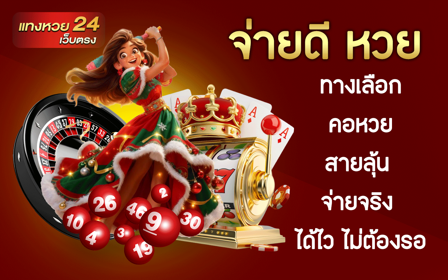 จ่ายดี หวย