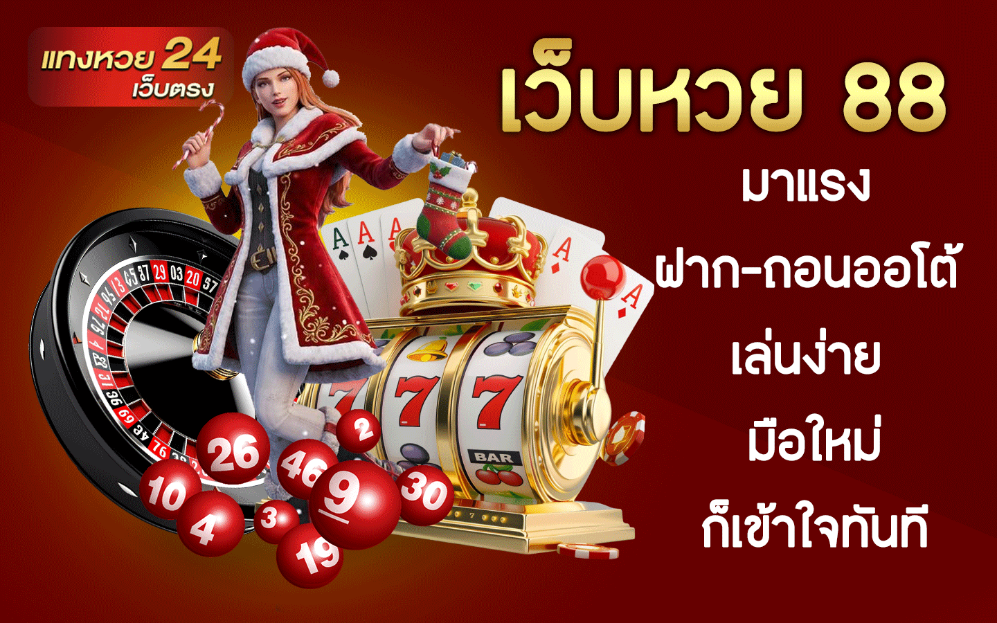 เว็บหวย 88